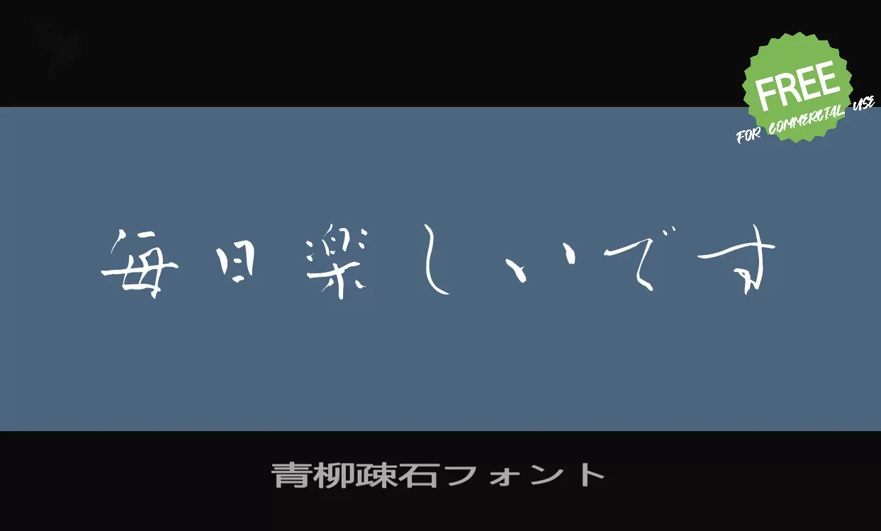 青柳疎石フォント字型