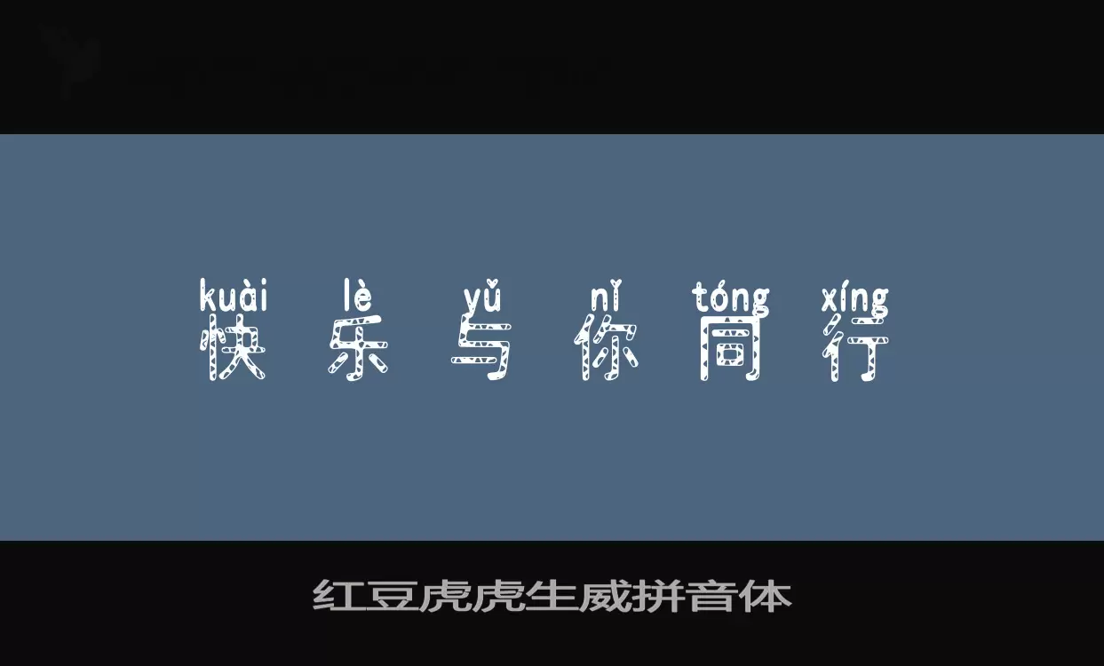 紅豆虎虎生威拼音體字型