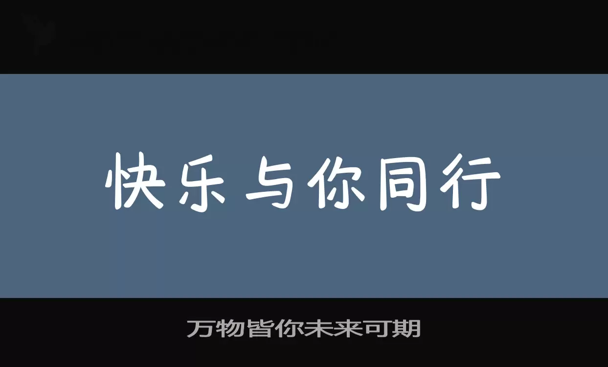 萬物皆你未來可期字型