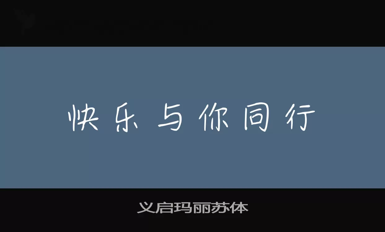 義啓瑪麗蘇體字型