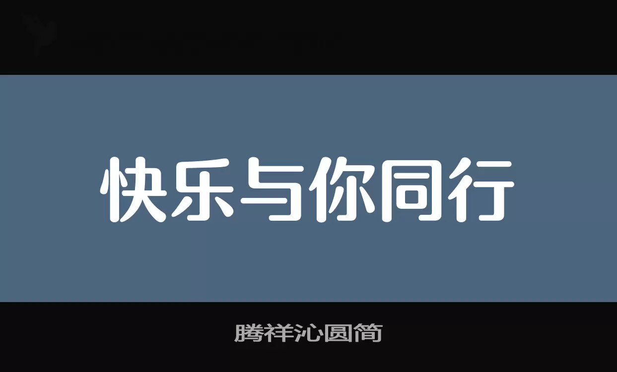 騰祥沁圓簡字型