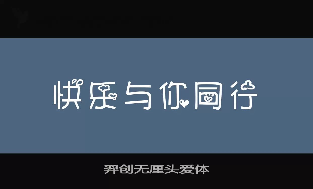 羿创无厘头爱体字型檔案