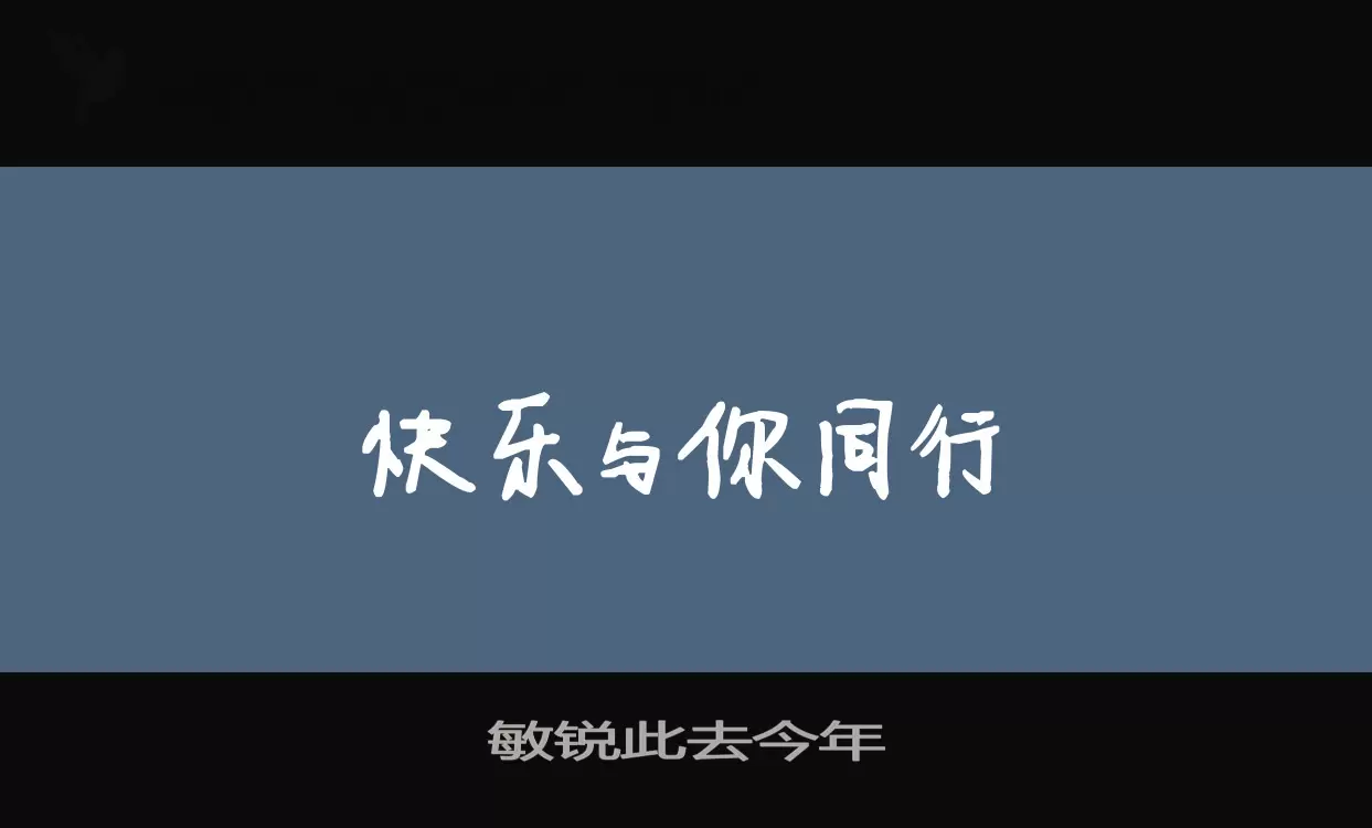 敏锐此去今年字型檔案