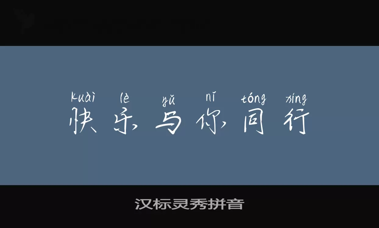 汉标灵秀拼音字型檔案
