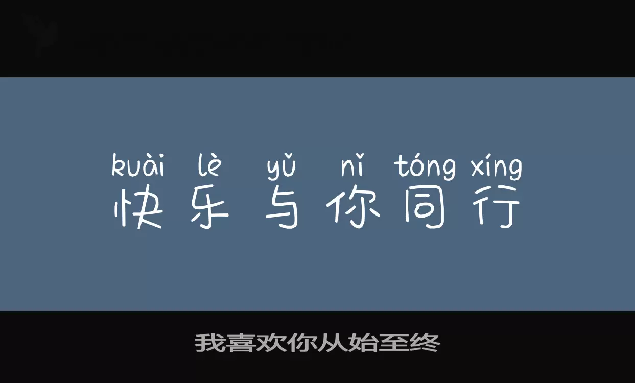 我喜歡你從始至終字型