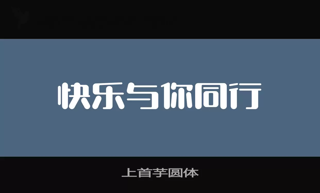 上首芋圆体字型檔案