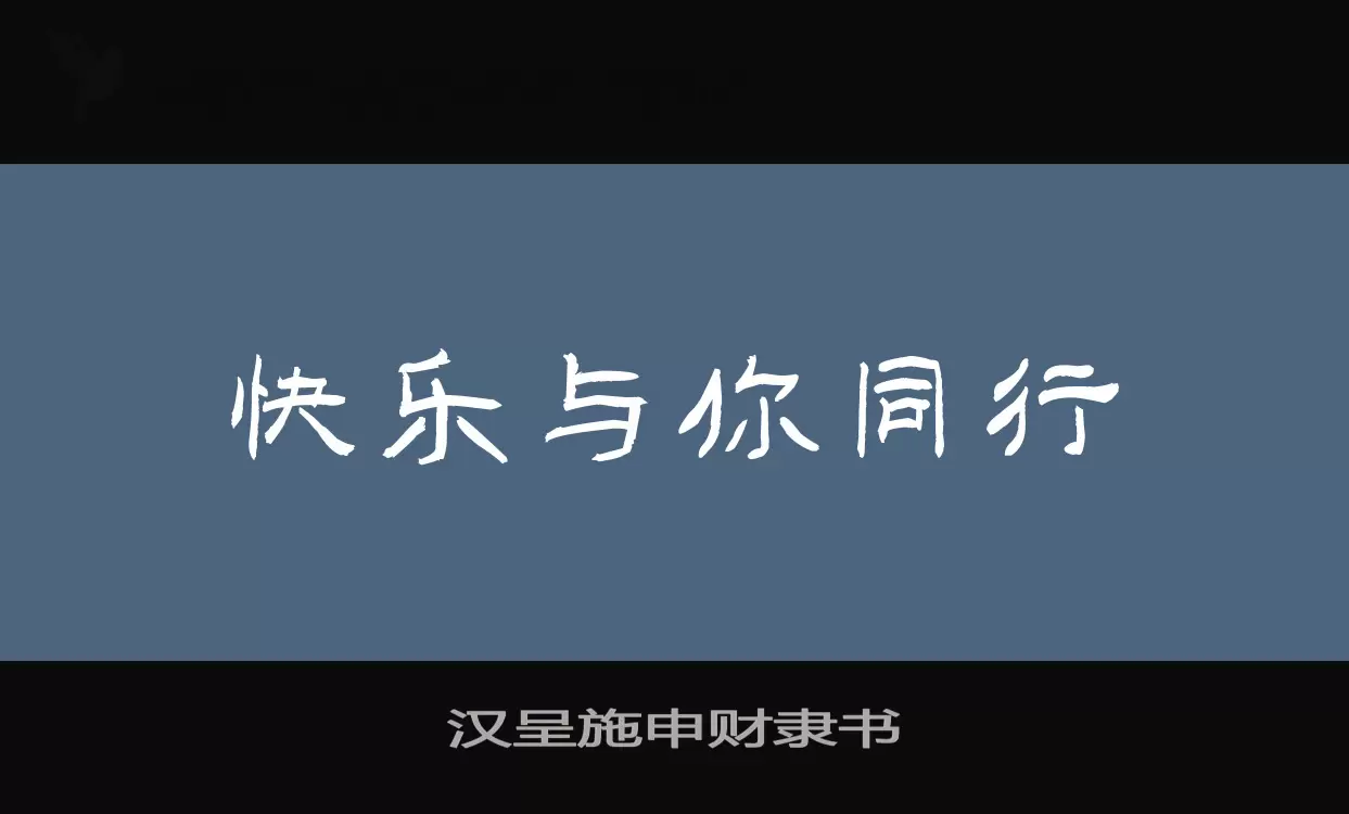 汉呈施申财隶书字型檔案