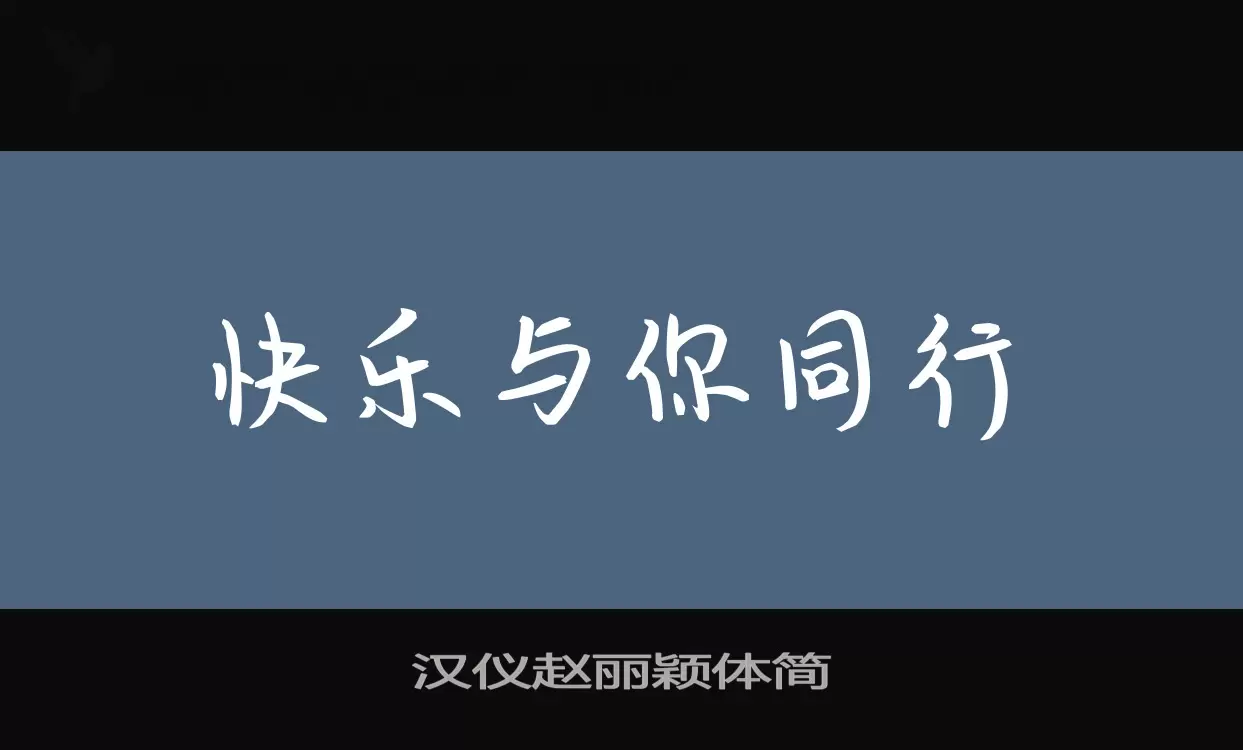 漢儀趙麗穎體簡字型