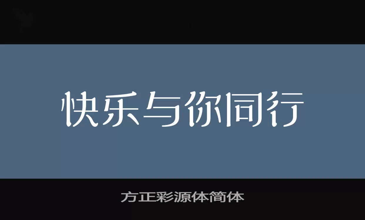 方正彩源體簡體字型