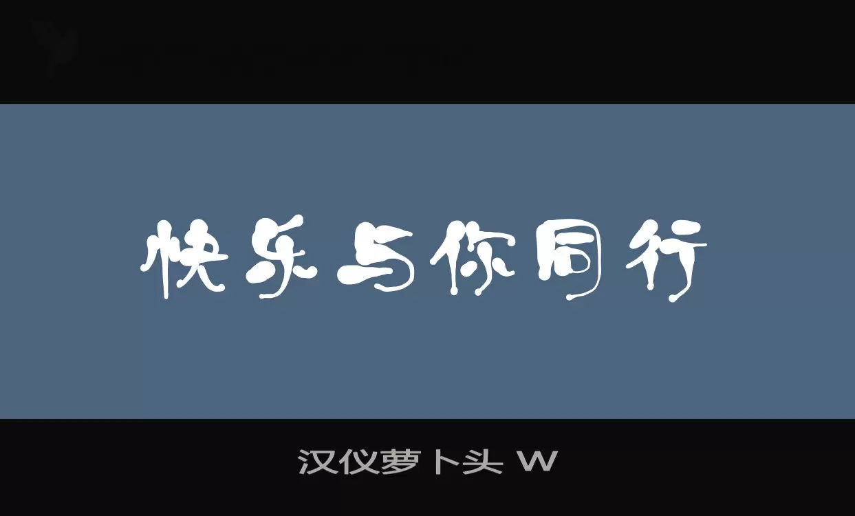 汉仪萝卜头-W字型檔案