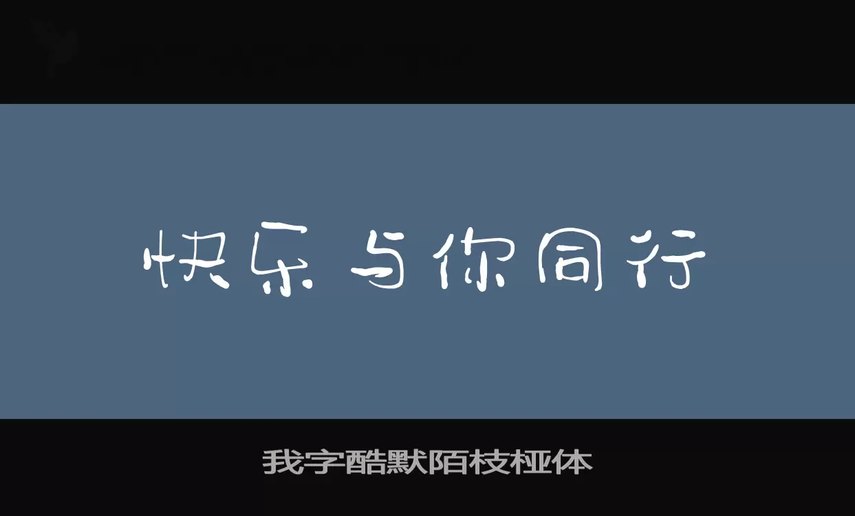 我字酷默陌枝桠体字型檔案