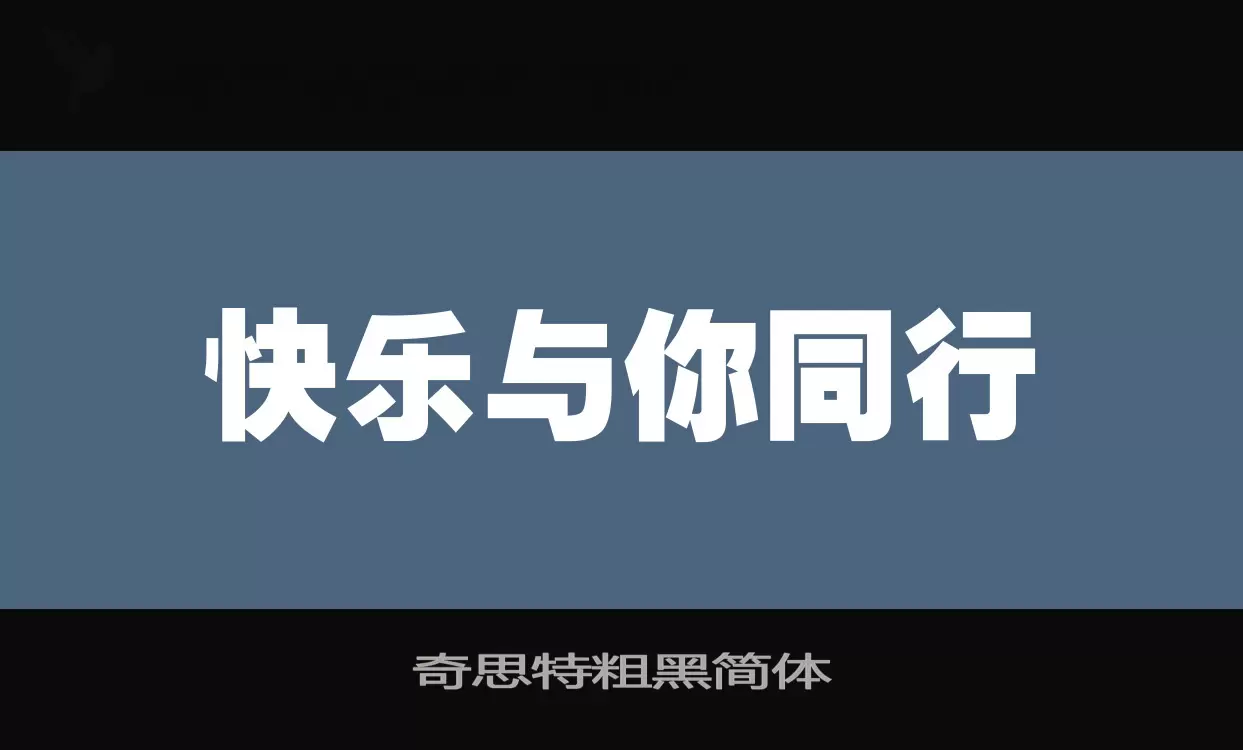 奇思特粗黑简体字型檔案