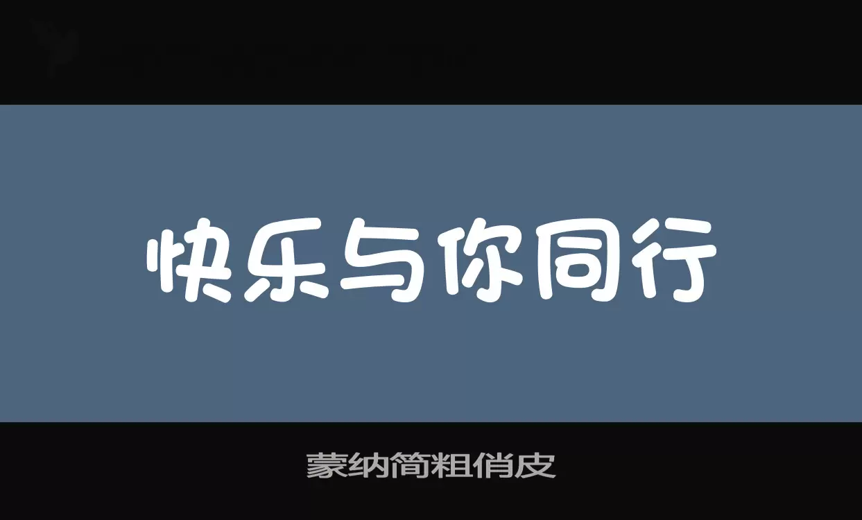 蒙纳简粗俏皮字型檔案