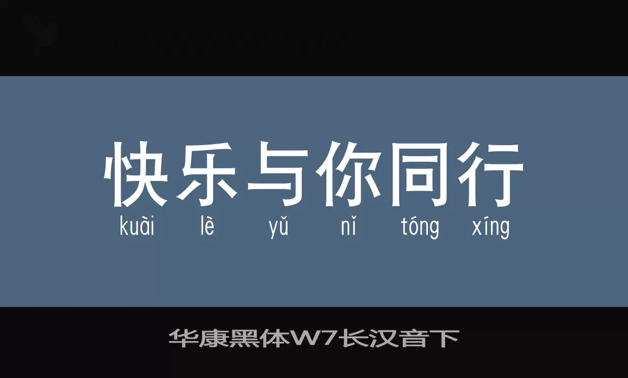 华康黑体W7长汉音下字型檔案