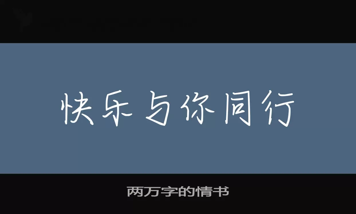 兩萬字的情書字型