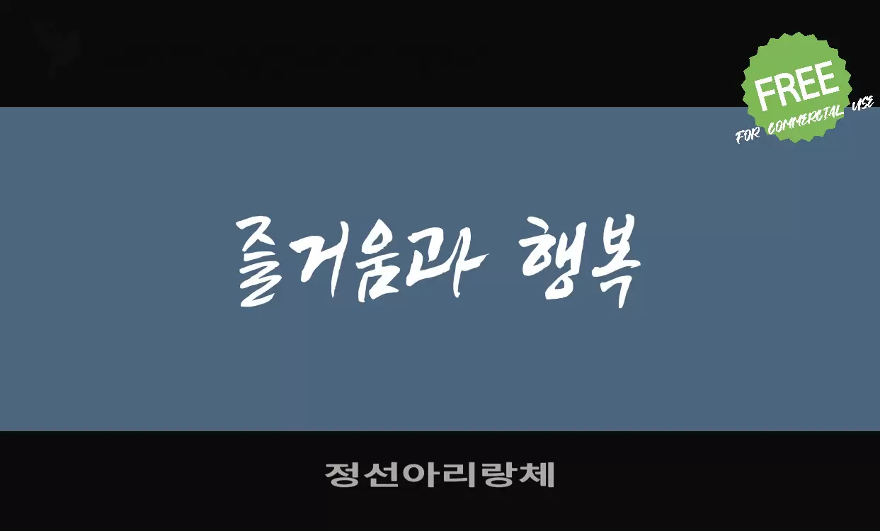 정선아리랑체字型