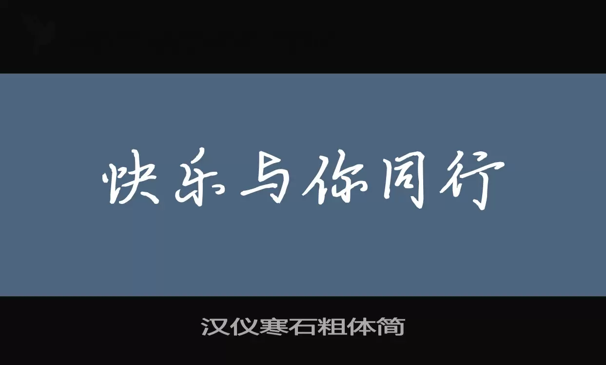 汉仪寒石粗体简字型檔案