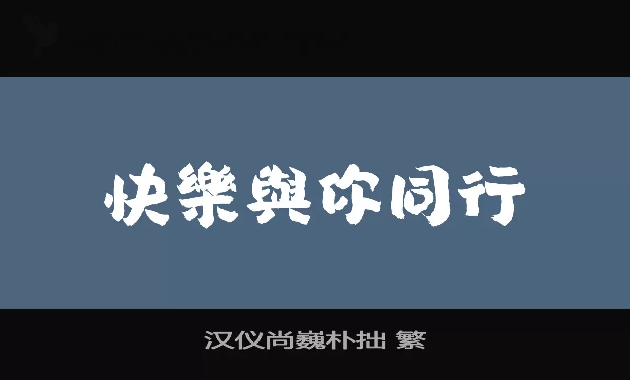 漢儀尚巍樸拙 繁字型