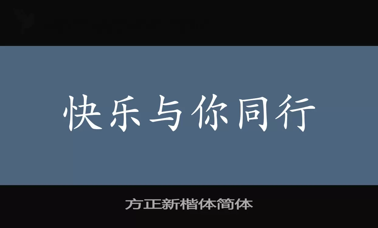 方正新楷體簡體字型