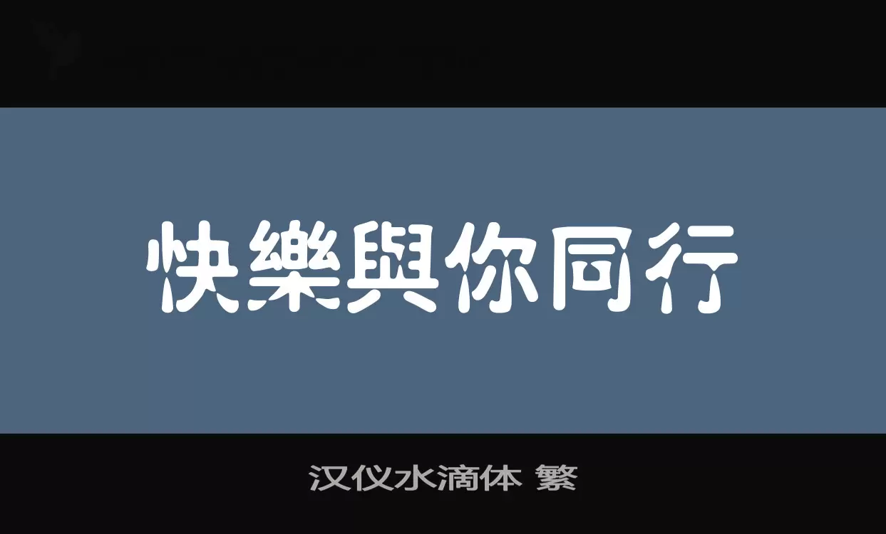 汉仪水滴体-繁字型檔案