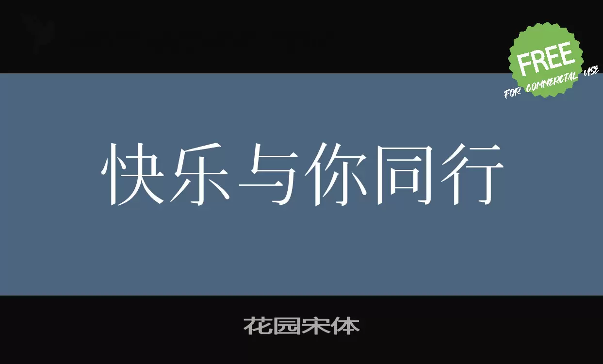 花园宋体字型檔案