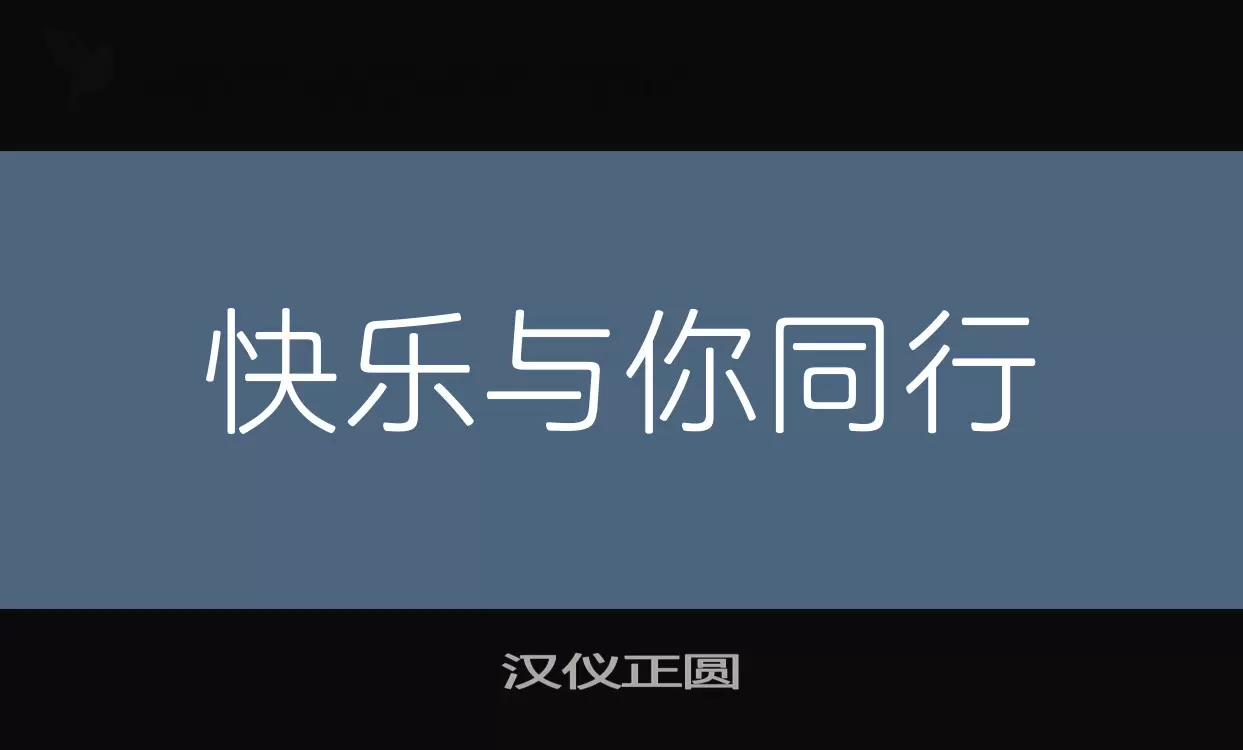 漢儀正圓字型