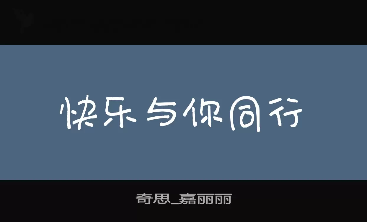 奇思_嘉丽丽字型檔案