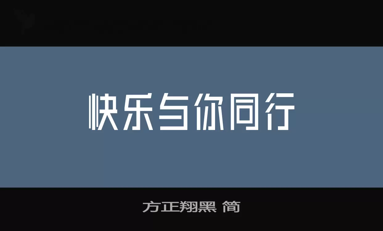 方正翔黑-简字型檔案
