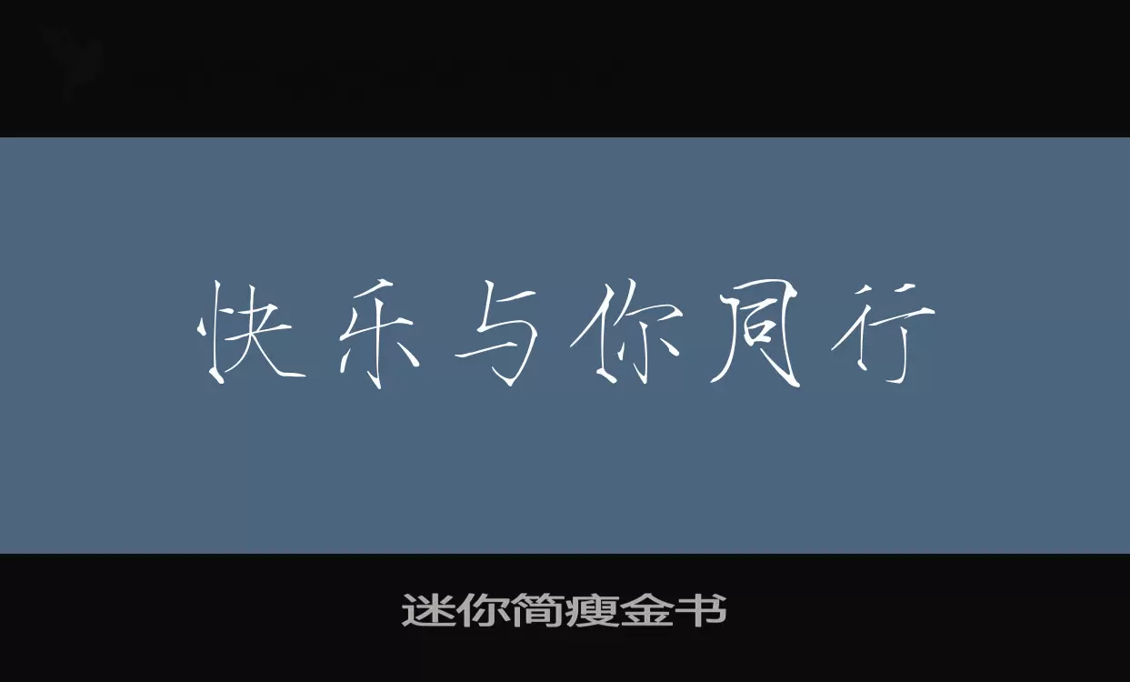 迷你简瘦金书字型檔案