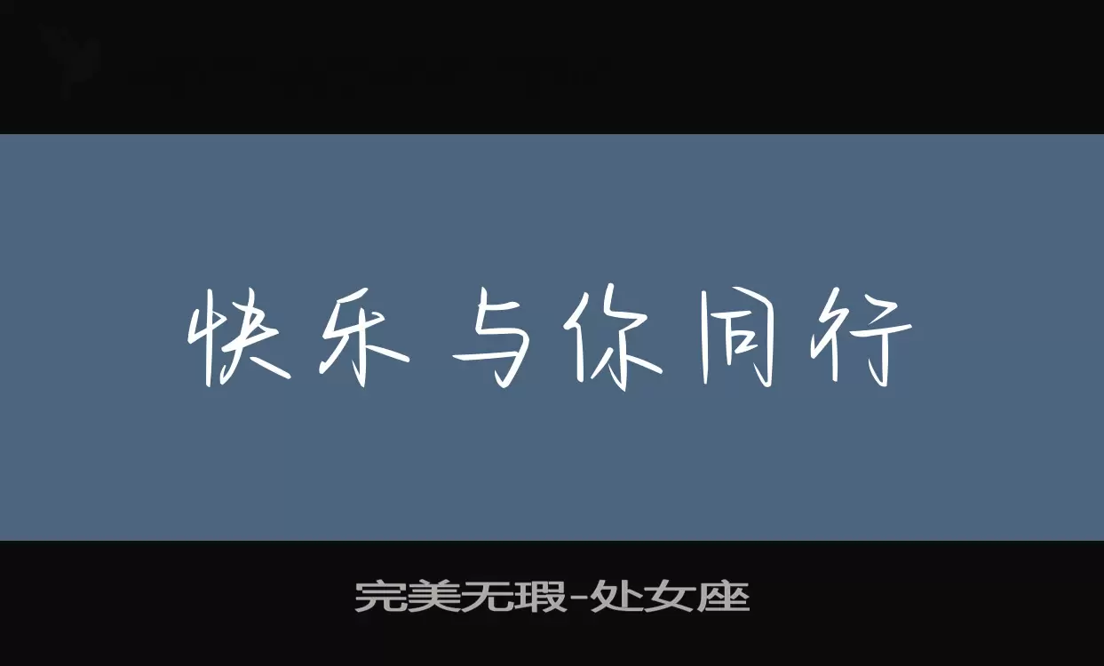完美無瑕字型