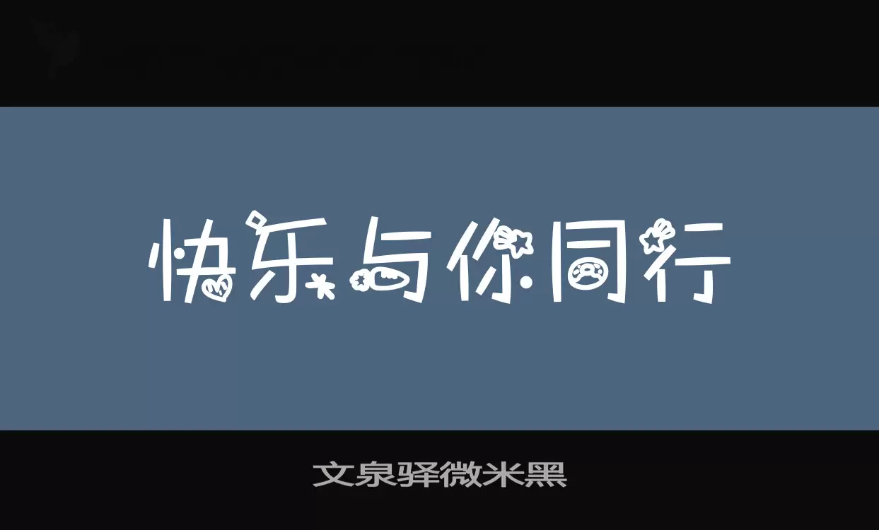 文泉驛微米黑字型