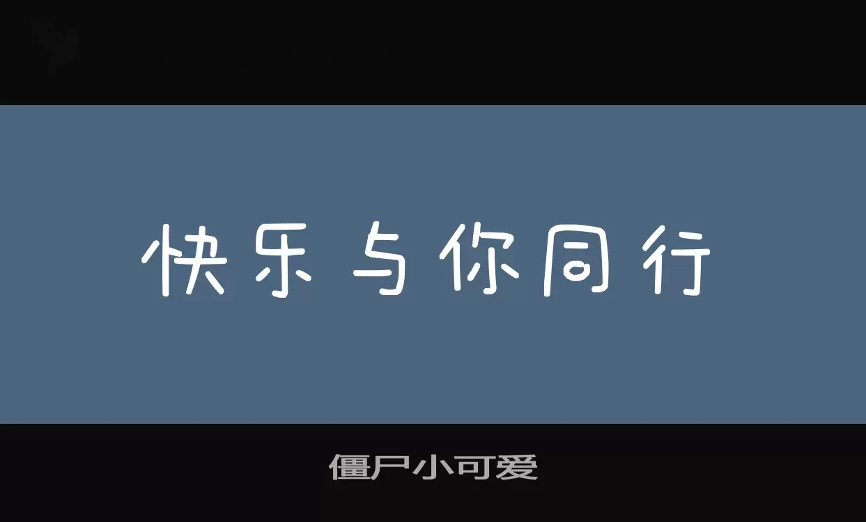 殭屍小可愛字型