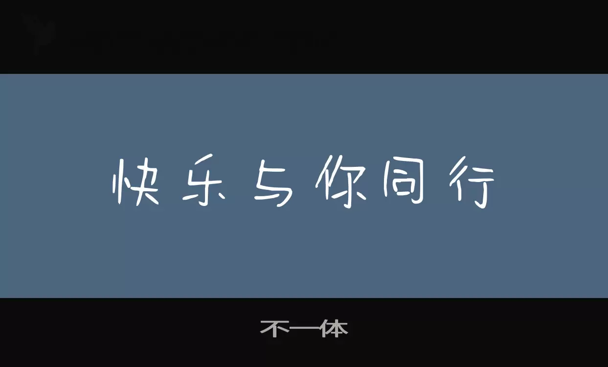 不一体字型檔案