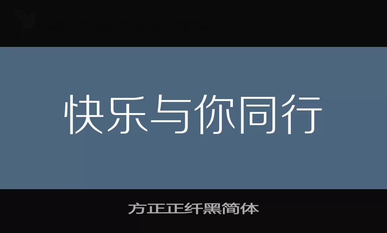方正正纖黑簡體字型
