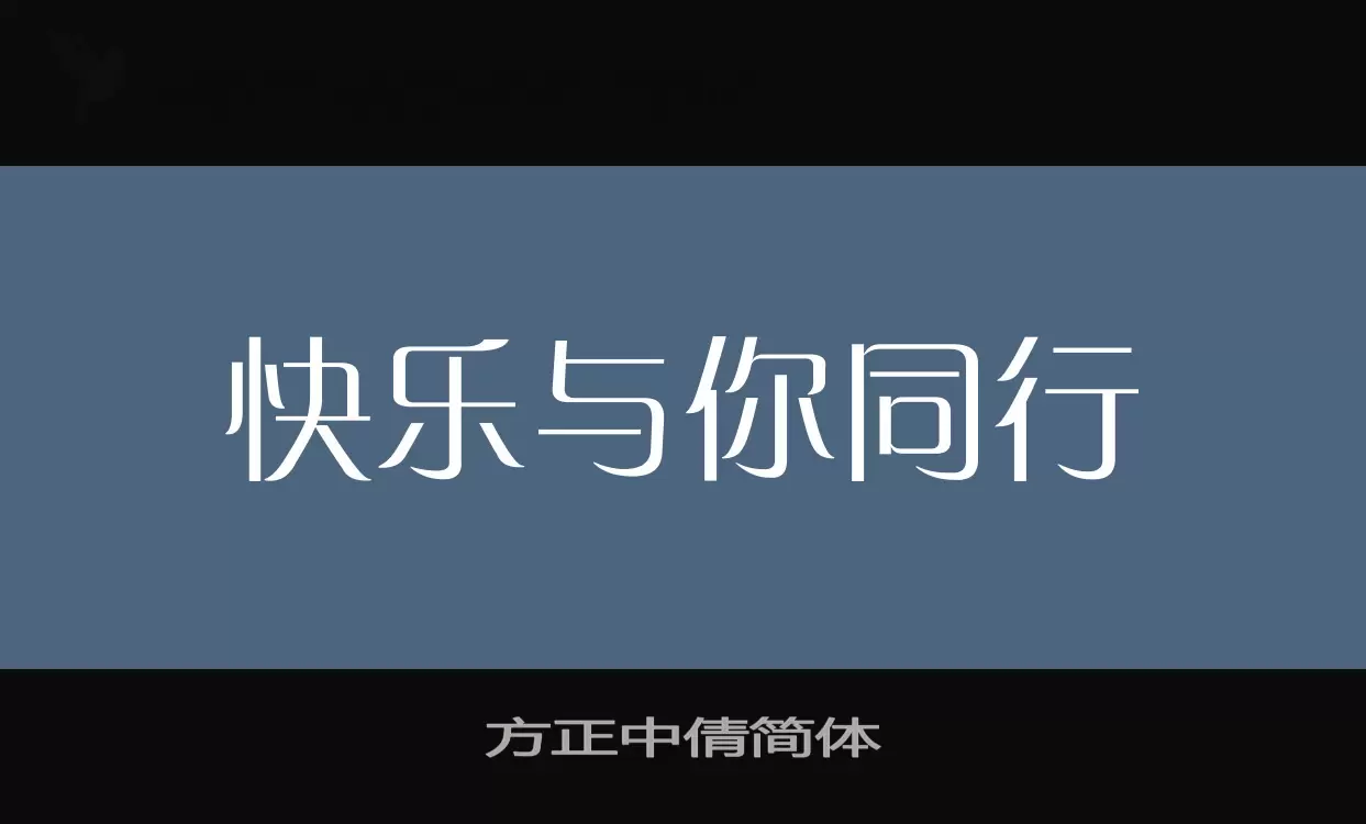 方正中倩簡體字型