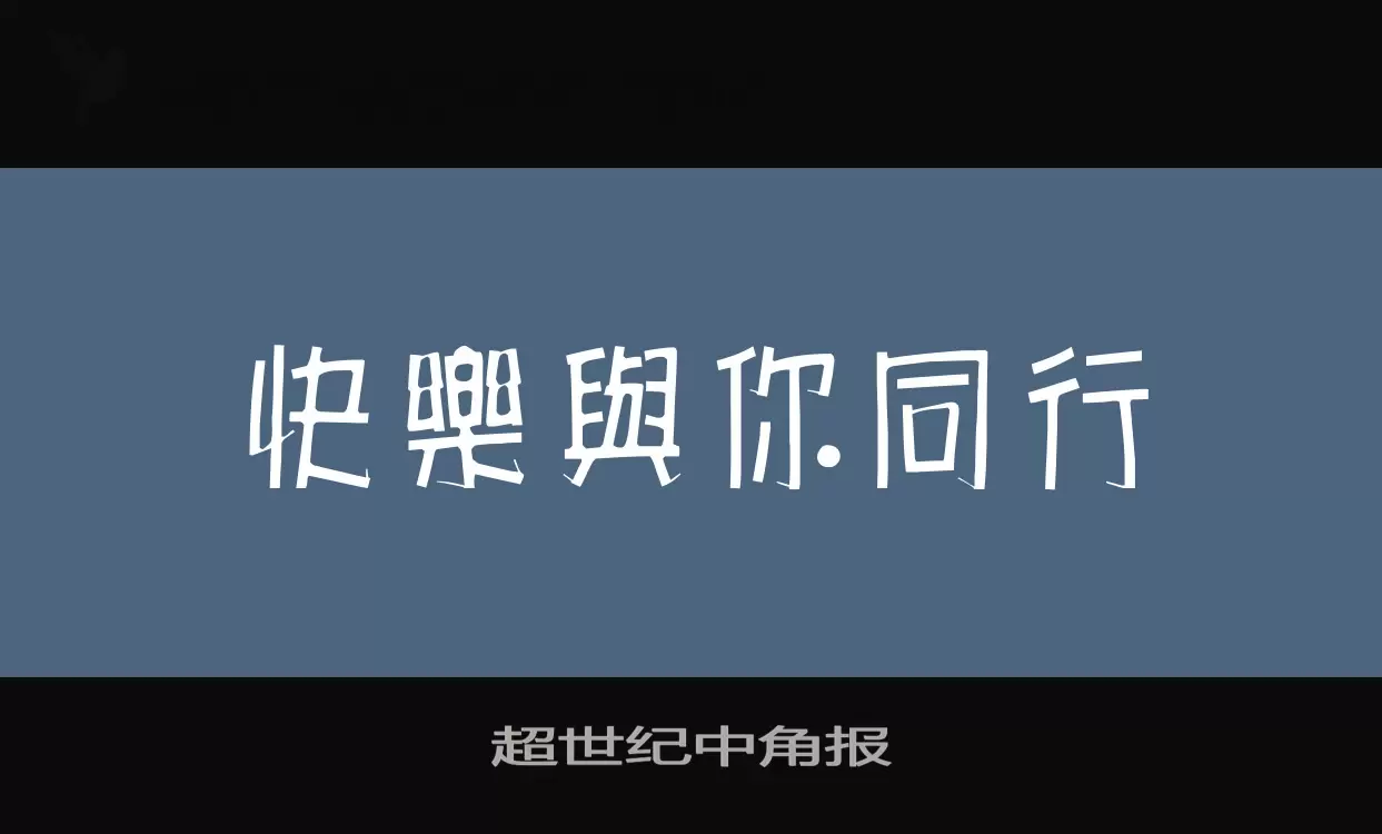 超世纪中角报字型檔案