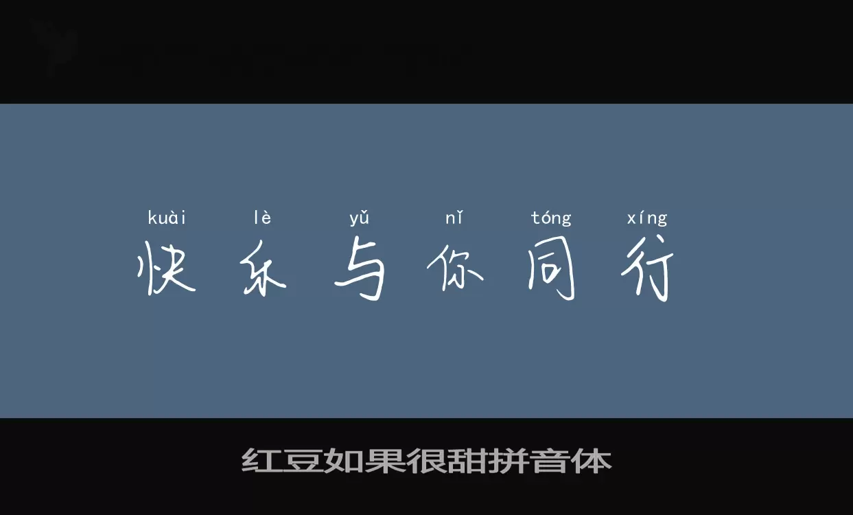 红豆如果很甜拼音体字型檔案