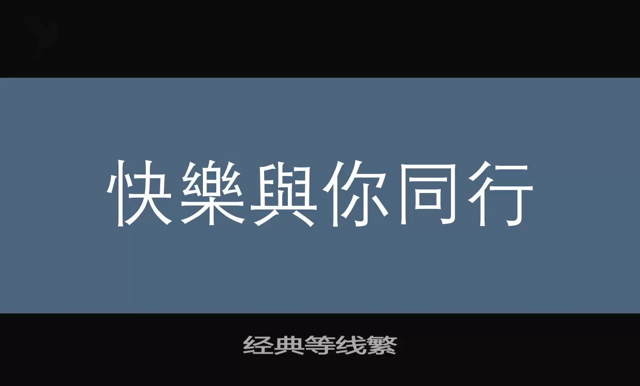 经典等线繁字型檔案
