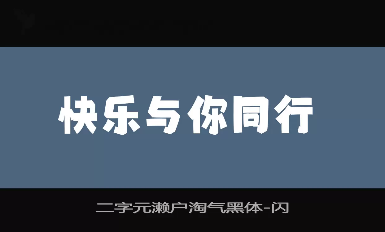 二字元濑户淘气黑体字型檔案