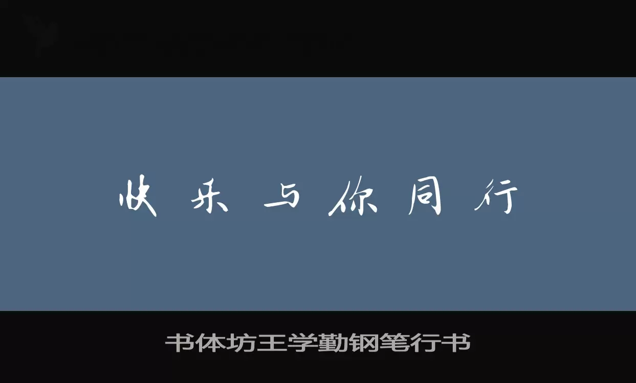 書體坊王學勤鋼筆行書字型