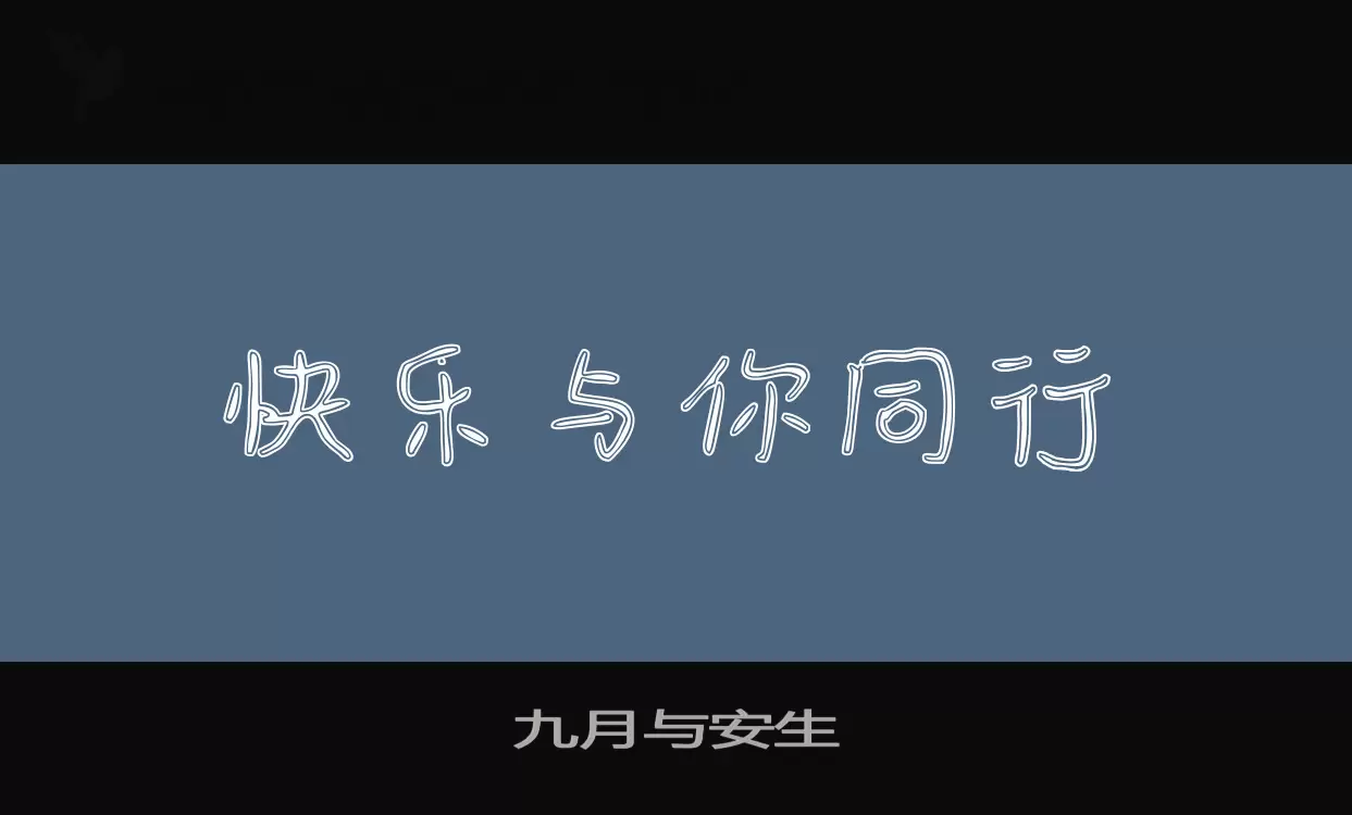 九月與安生字型