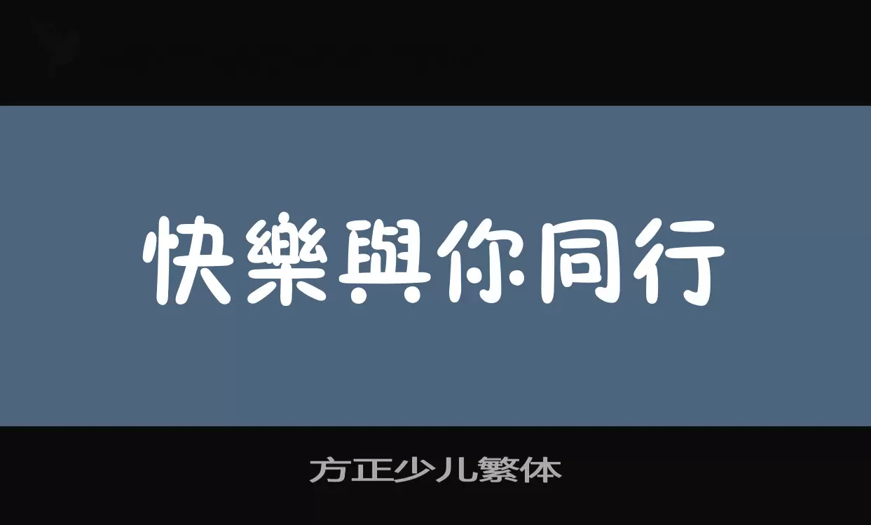 方正少儿繁体字型檔案