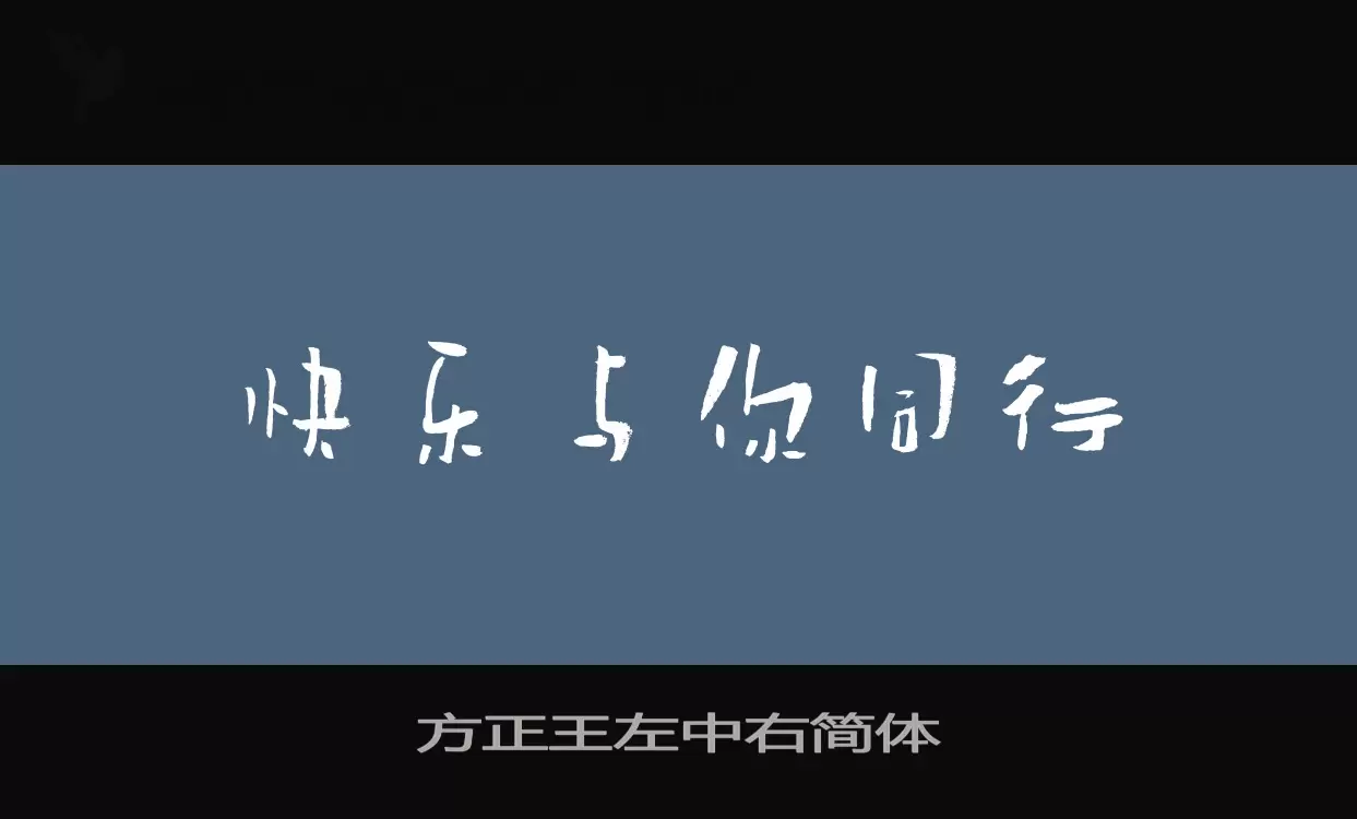 方正王左中右简体字型檔案