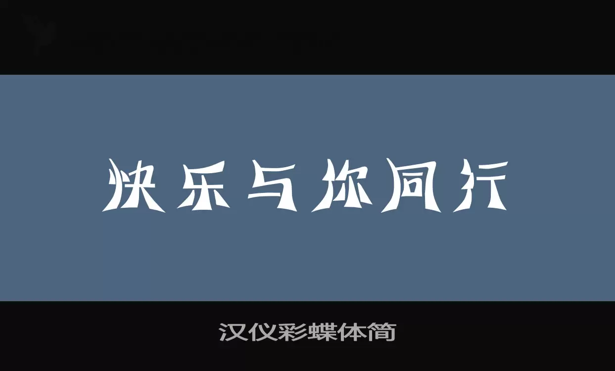 漢儀彩蝶體簡字型
