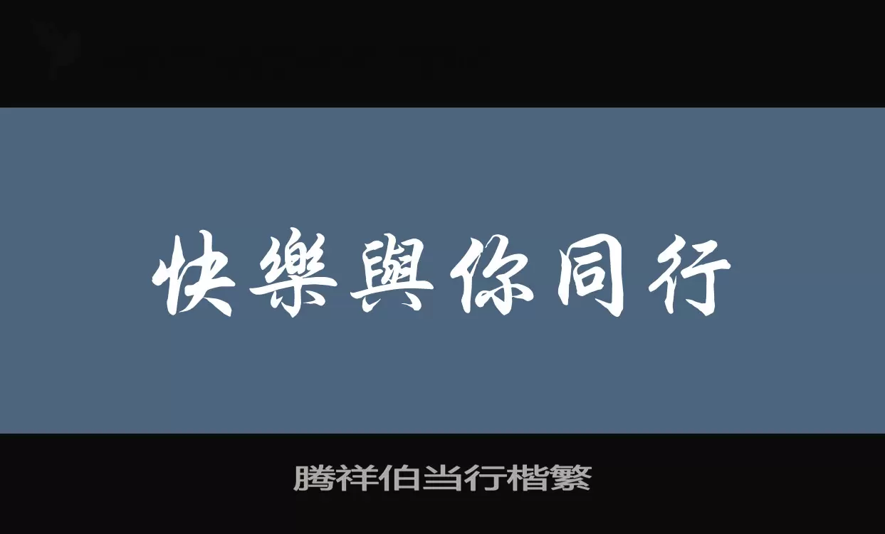腾祥伯当行楷繁字型檔案