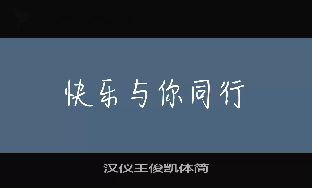 漢儀王俊凱體簡字型