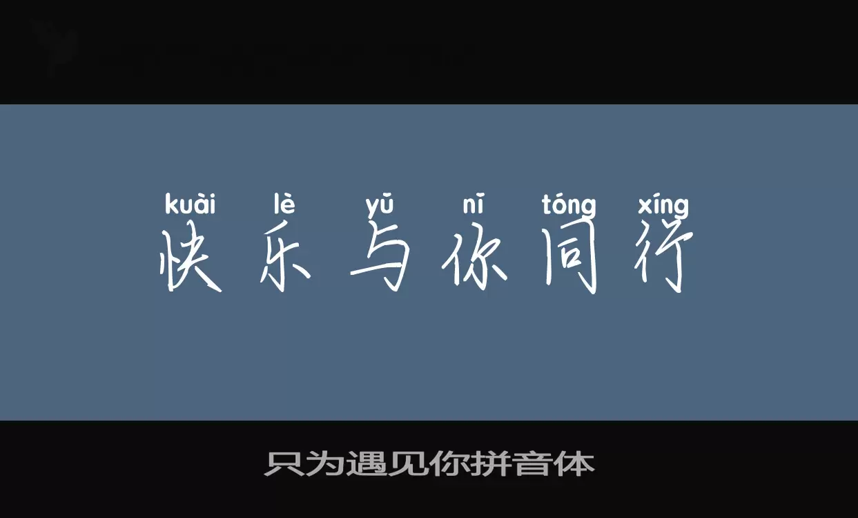 只爲遇見你拼音體字型