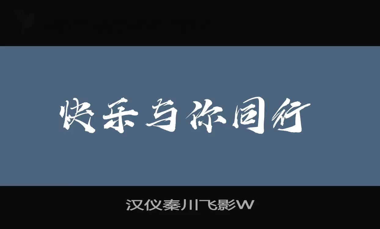 漢儀秦川飛影W字型