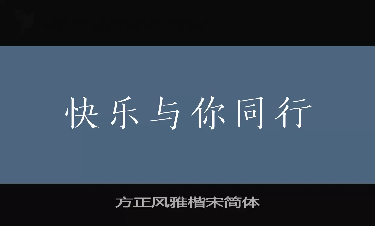 方正風雅楷宋簡體字型