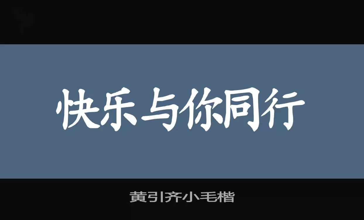 黃引齊小毛楷字型